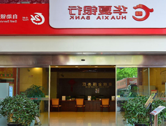 华夏银行深圳分行