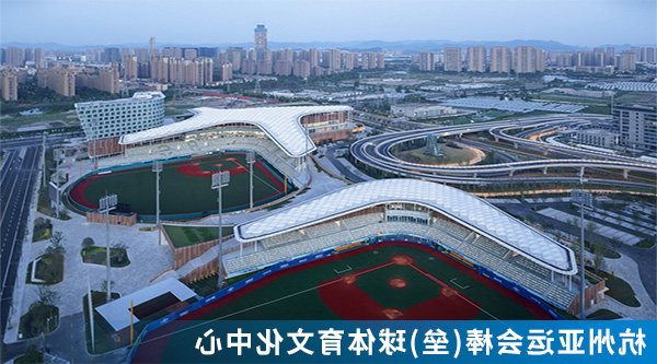 9杭州亚运会棒(垒)球体育文化中心.jpg