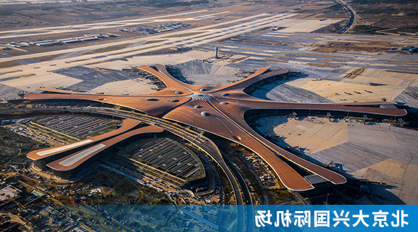 1北京大兴国际机场.jpg