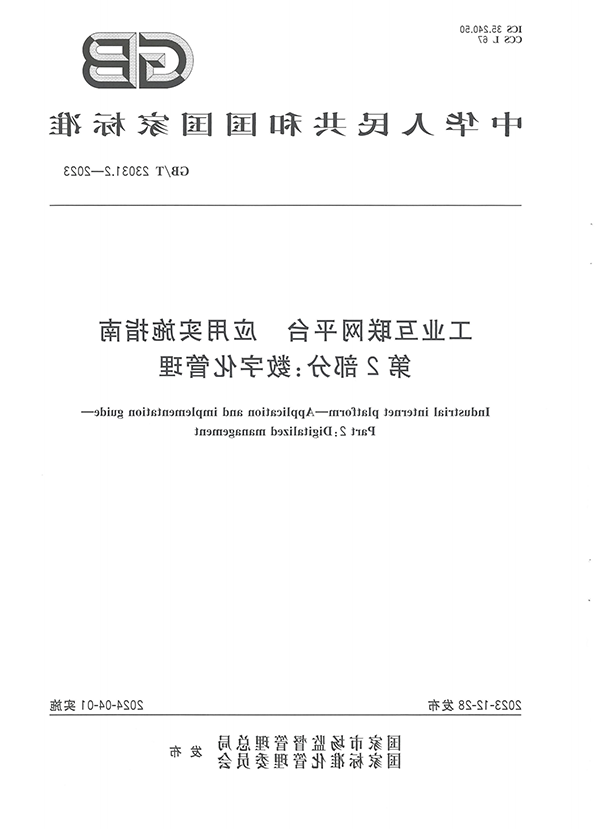 标准：工业互联网平台 应用实施指南  第2部分：数字化管理【国标】_00.png
