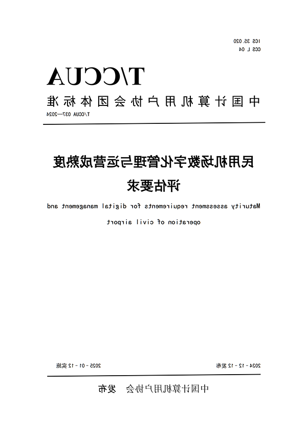 【发布版】《民用机场数字化管理与运营成熟度评估要求》团体标准（发布日期：2024.12.12）(4)_00.png