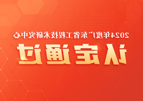 深圳市J9国际品牌
智能技术有限公司获“广东省工程技术研究中心”认定