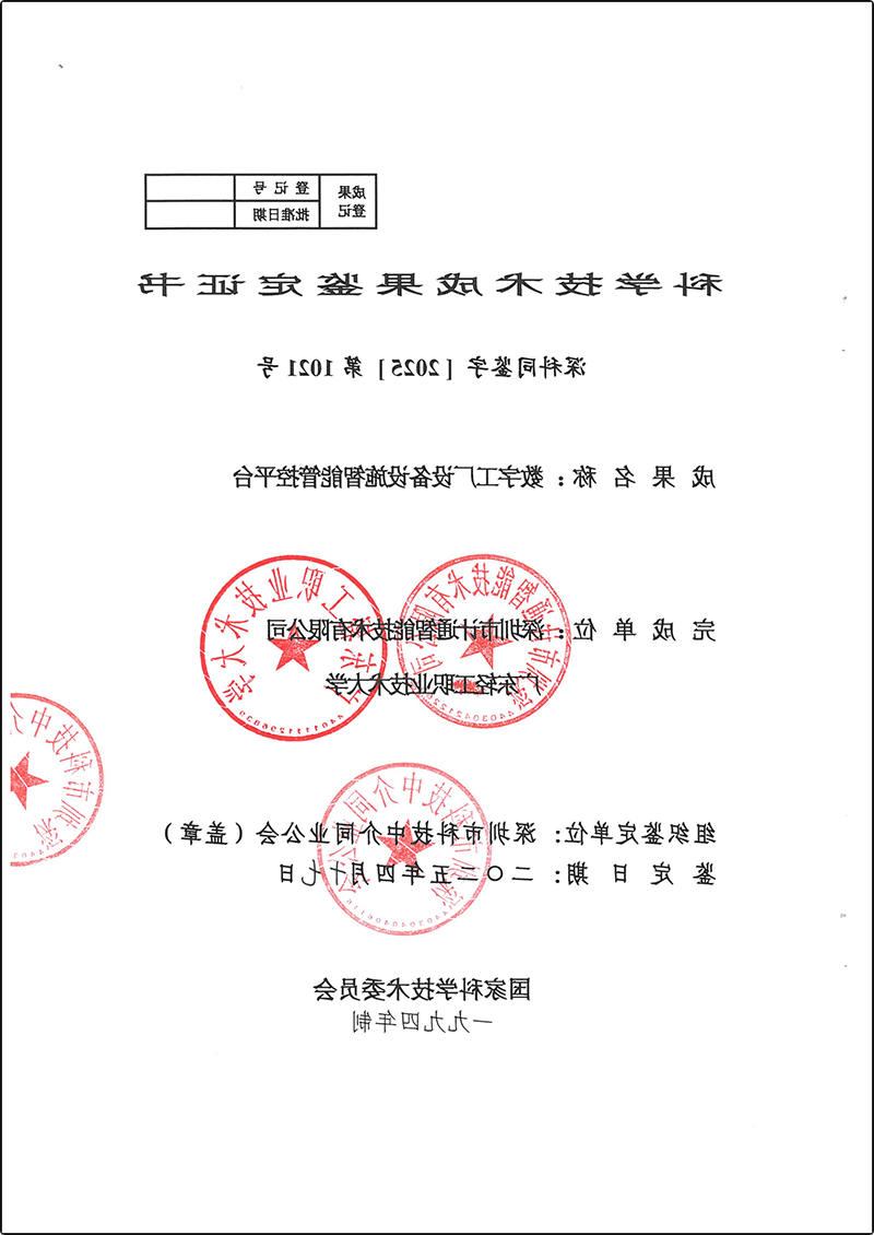 数字工厂设备设施智能管控平台-科学技术成果鉴定证书深科同鉴字【2025】第1021号_00.png